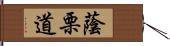 蔭栗道 Hand Scroll