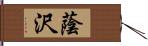 蔭沢 Hand Scroll