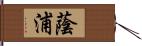 蔭浦 Hand Scroll