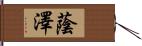 蔭澤 Hand Scroll