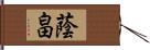 蔭畠 Hand Scroll