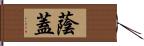 蔭蓋 Hand Scroll