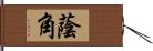 蔭角 Hand Scroll