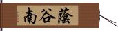 蔭谷南 Hand Scroll