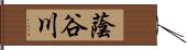 蔭谷川 Hand Scroll