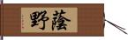 蔭野 Hand Scroll