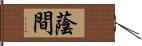 蔭間 Hand Scroll