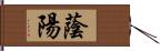 蔭陽 Hand Scroll