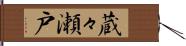 蔵々瀬戸 Hand Scroll