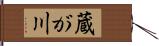 蔵が川 Hand Scroll