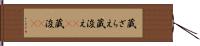 蔵ざらえ Hand Scroll