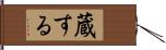 蔵する Hand Scroll