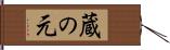 蔵の元 Hand Scroll