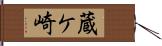 蔵ケ崎 Hand Scroll
