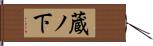 蔵ノ下 Hand Scroll