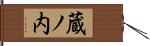 蔵ノ内 Hand Scroll