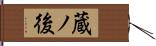 蔵ノ後 Hand Scroll