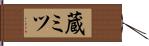 蔵ミツ Hand Scroll