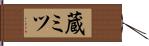 蔵ミツ Hand Scroll