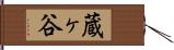 蔵ヶ谷 Hand Scroll