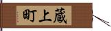 蔵上町 Hand Scroll