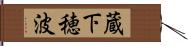 蔵下穂波 Hand Scroll