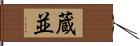 蔵並 Hand Scroll