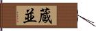 蔵並 Hand Scroll