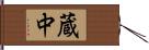 蔵中 Hand Scroll