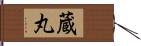 蔵丸 Hand Scroll