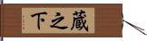 蔵之下 Hand Scroll