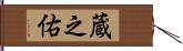 蔵之佑 Hand Scroll