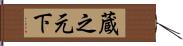 蔵之元下 Hand Scroll
