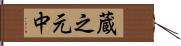 蔵之元中 Hand Scroll