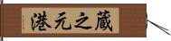 蔵之元港 Hand Scroll