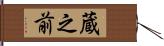 蔵之前 Hand Scroll