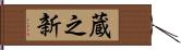 蔵之新 Hand Scroll