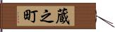 蔵之町 Hand Scroll