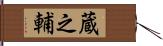 蔵之輔 Hand Scroll