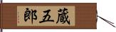 蔵五郎 Hand Scroll