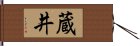 蔵井 Hand Scroll