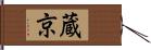 蔵京 Hand Scroll