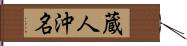 蔵人沖名 Hand Scroll