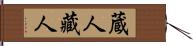 蔵人 Hand Scroll