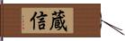 蔵信 Hand Scroll