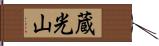 蔵光山 Hand Scroll