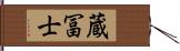 蔵冨士 Hand Scroll