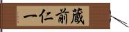 蔵前仁一 Hand Scroll