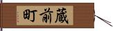 蔵前町 Hand Scroll