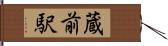 蔵前駅 Hand Scroll